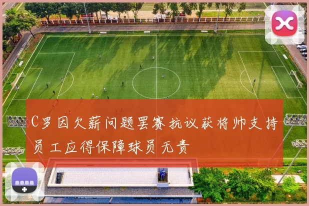 C罗因欠薪问题罢赛抗议获将帅支持员工应得保障球员无责